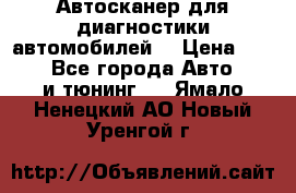 Автосканер для диагностики автомобилей. › Цена ­ 1 950 - Все города Авто » GT и тюнинг   . Ямало-Ненецкий АО,Новый Уренгой г.